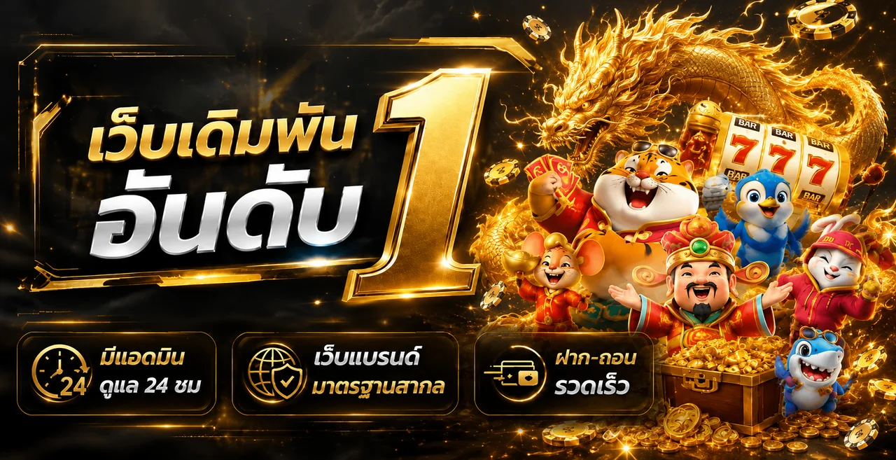จุดเด่นเว็บเดิมพัน UFABET WINREAL พร้อมค่ายเกมยอดนิยม