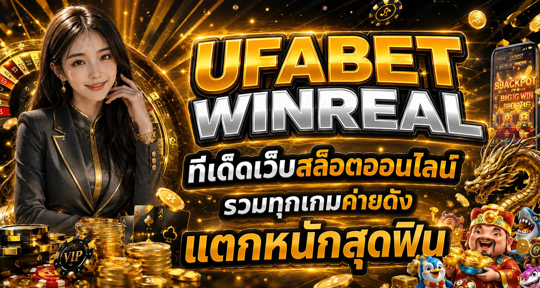 แบนเนอร์ UFABET WINREAL รวมเกมสล็อตและคาสิโนออนไลน์
