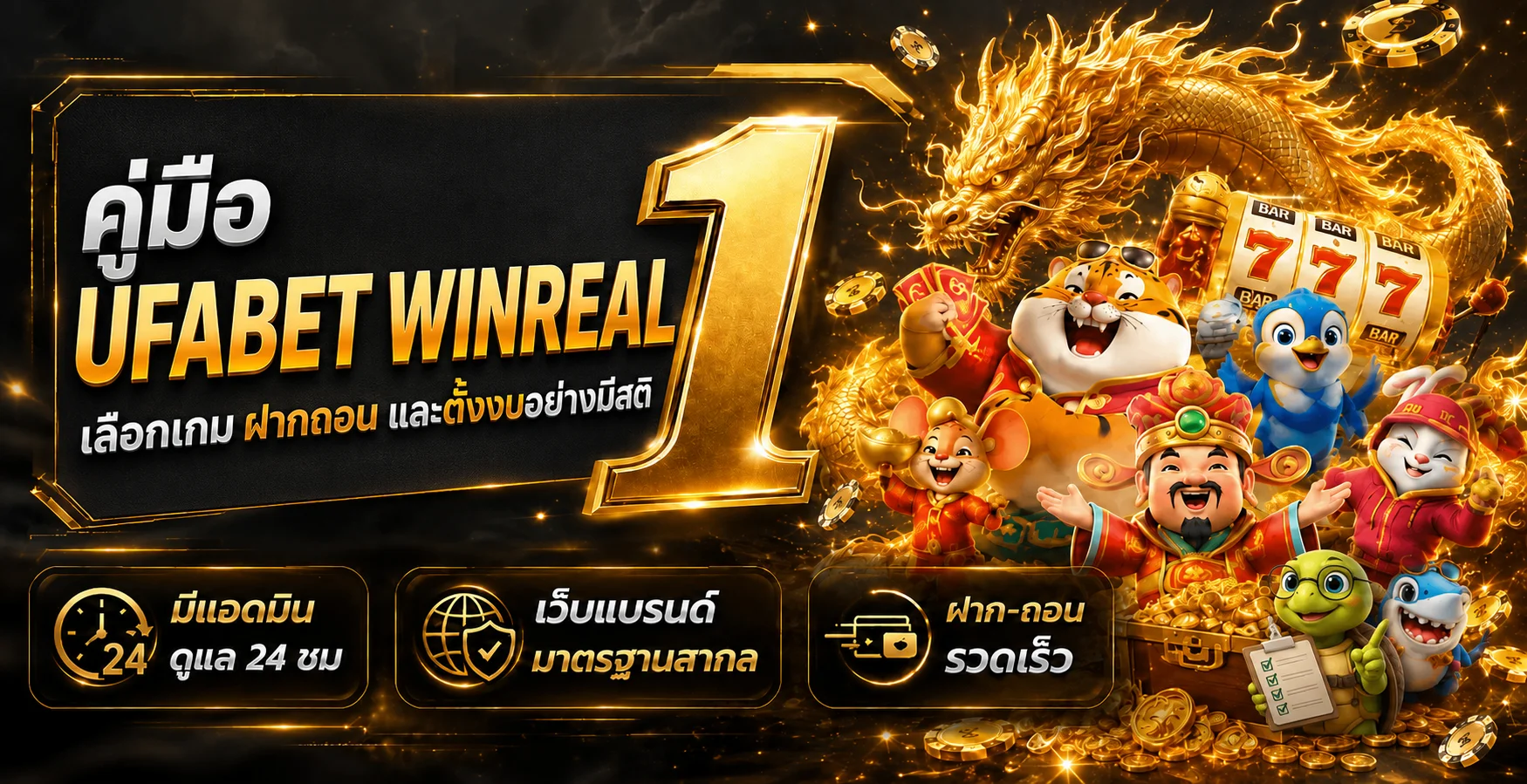 UFABET WINREAL คู่มือเลือกเกม ฝากถอน และตั้งงบ
