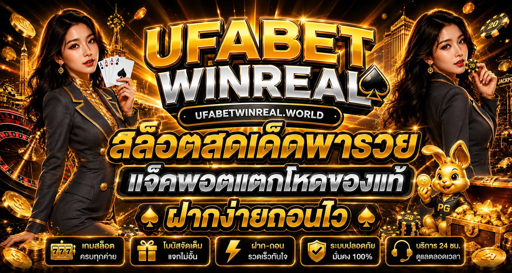 แบนเนอร์ UFABET WINREAL สล็อตเว็บตรงและเกม PG